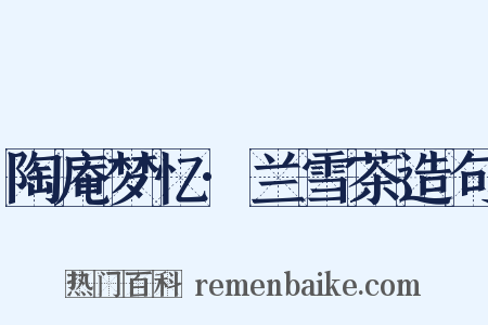 陶庵梦忆·兰雪茶造句是什么意思的图片